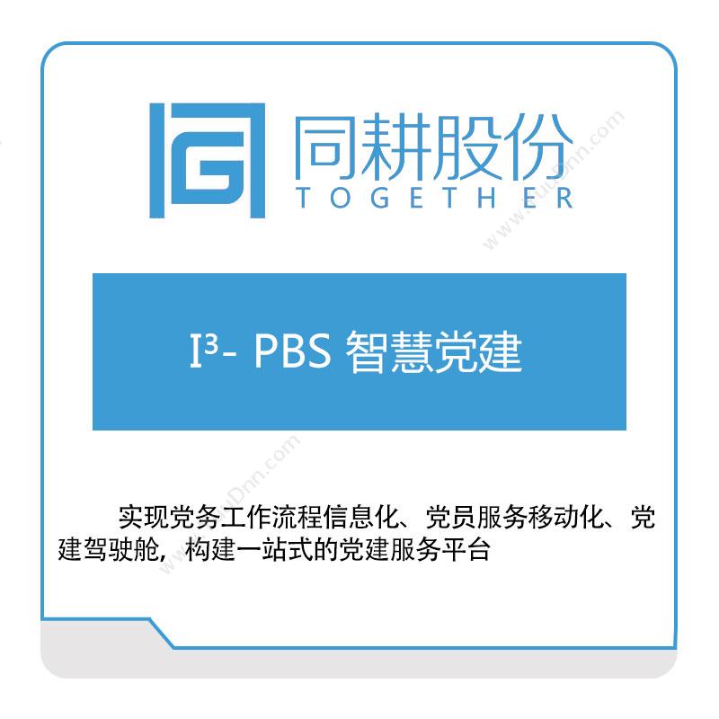 同耕科技 I³--PBS-智慧党建 政务办公