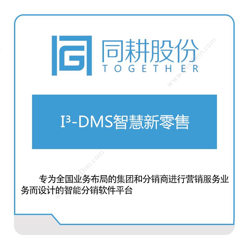 同耕科技I³--DMS-同耕智慧营销营销管理