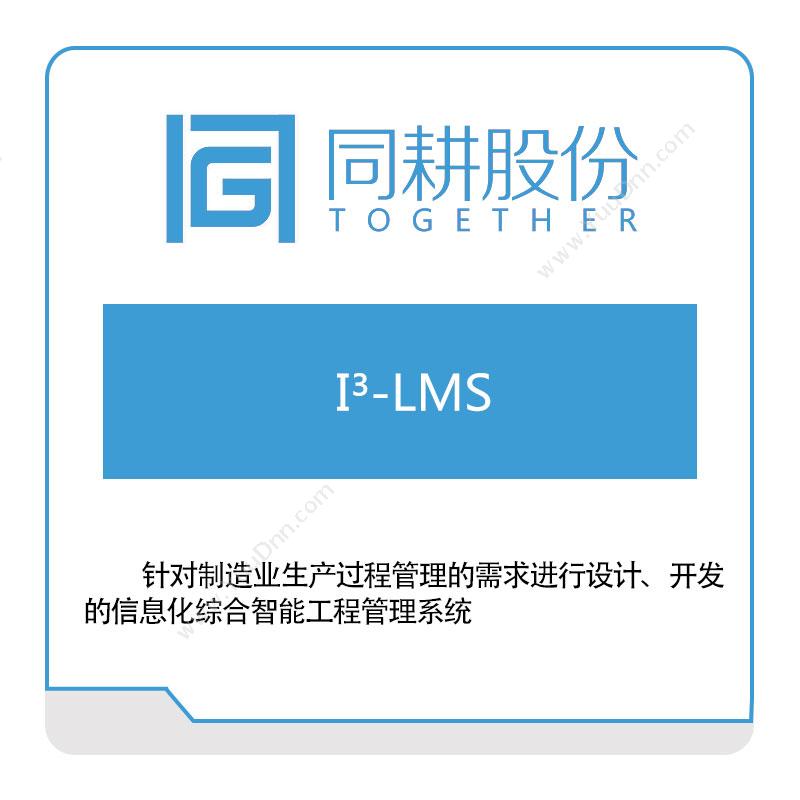 同耕科技 I³--LMS-同耕智能制造 智能制造