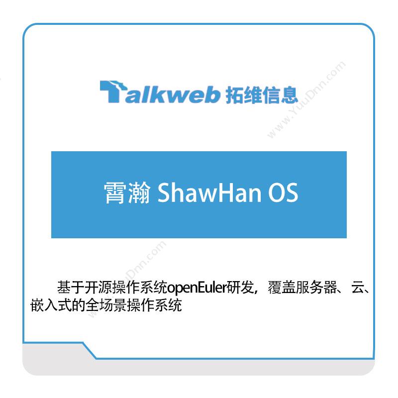 广州拓维信息 霄瀚-ShawHan-OS 教育软件