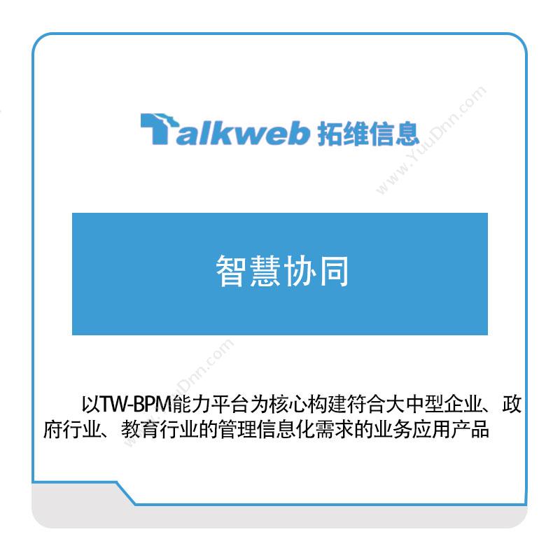 广州拓维信息 拓维智慧协同 教育软件