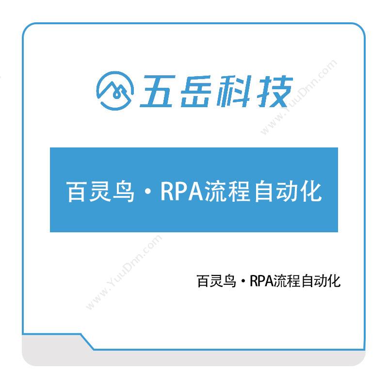 五岳科技百灵鸟·RPA流程自动化RPA