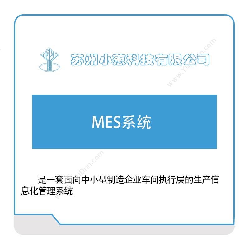 小葱科技小葱MES系统生产与运营