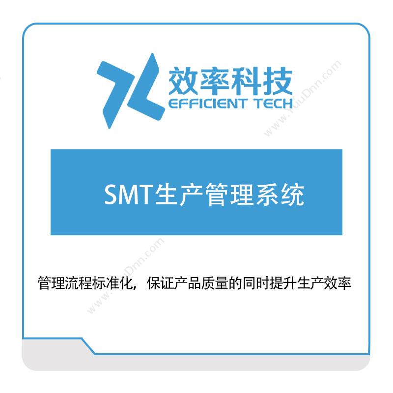 深圳效率科技 SMT生产管理系统(E-PMS) 生产与运营