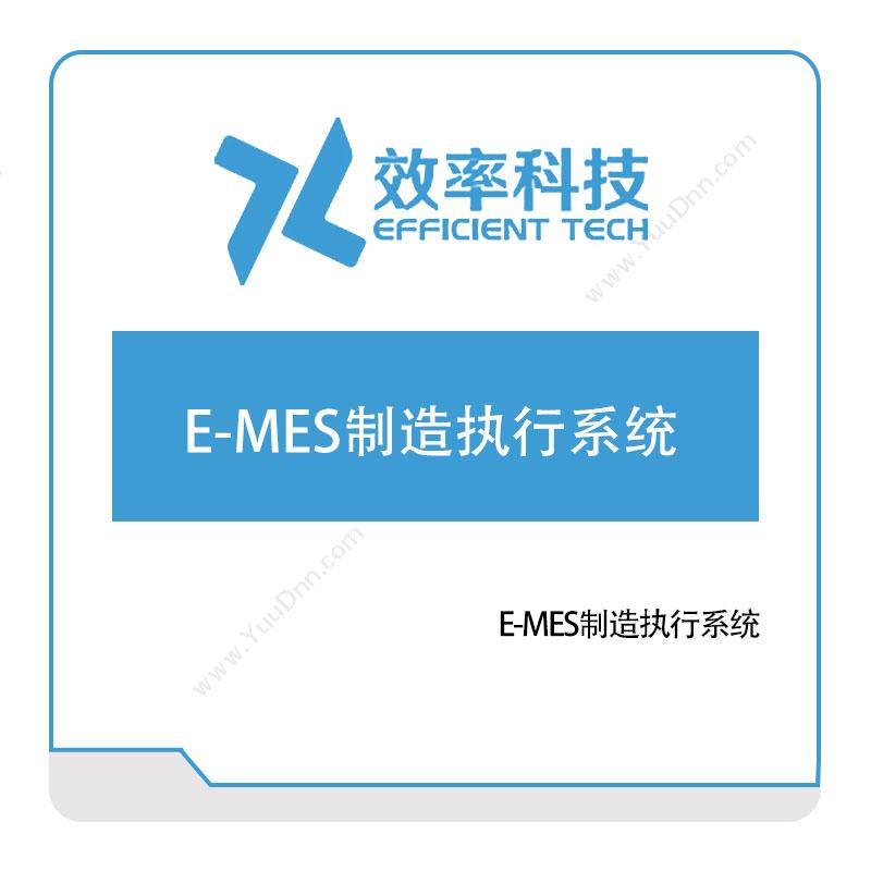 深圳效率科技 E-MES制造执行系统 生产与运营