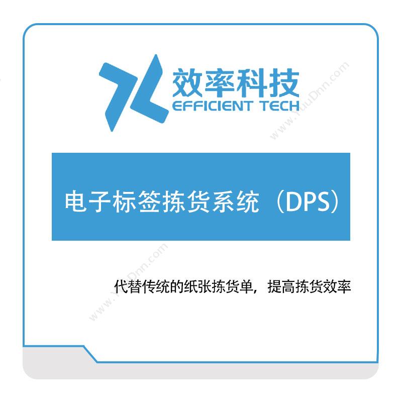 深圳效率科技 电子标签拣货系统（DPS） 分拣系统