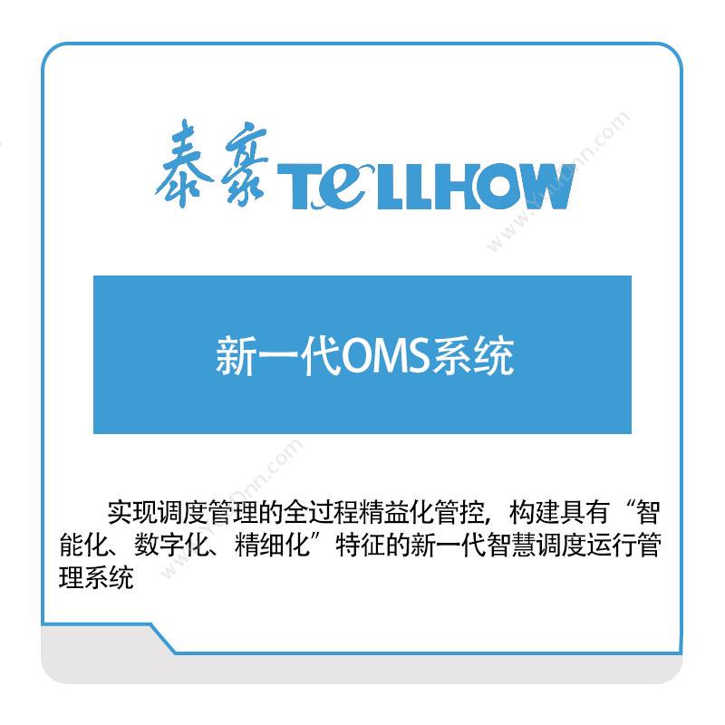 泰豪软件新一代OMS系统订单管理OMS