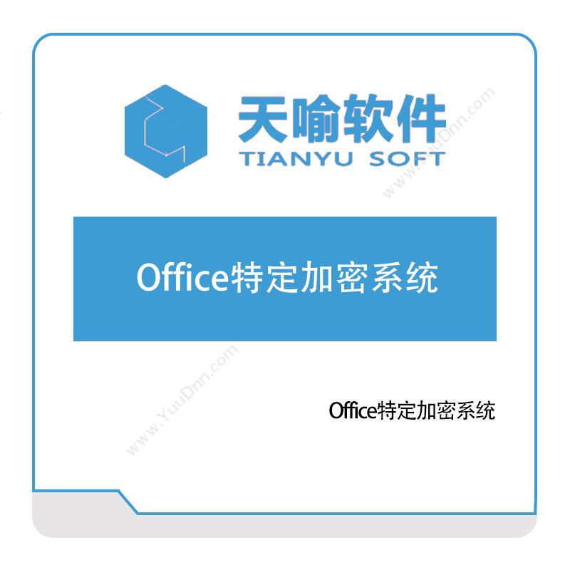 武汉天喻软件 Office特定加密系统 身份认证系统