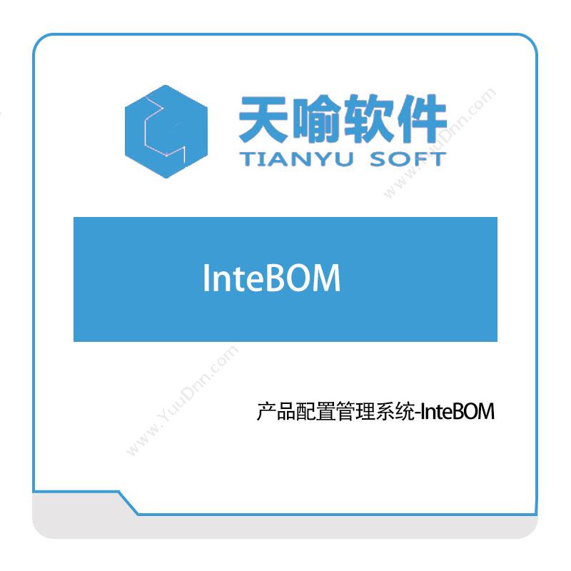 武汉天喻软件 产品配置管理系统-InteBOM BOM管理