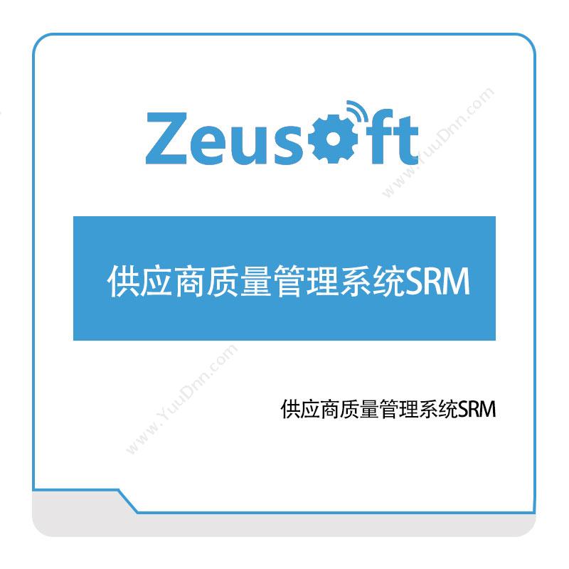 同铄智能供应商质量管理系统SRM采购与供应商管理SRM