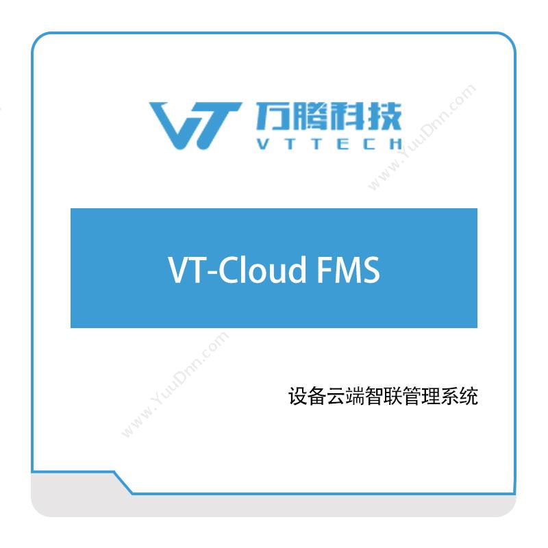 万腾科技VT-Cloud-FMS智能制造