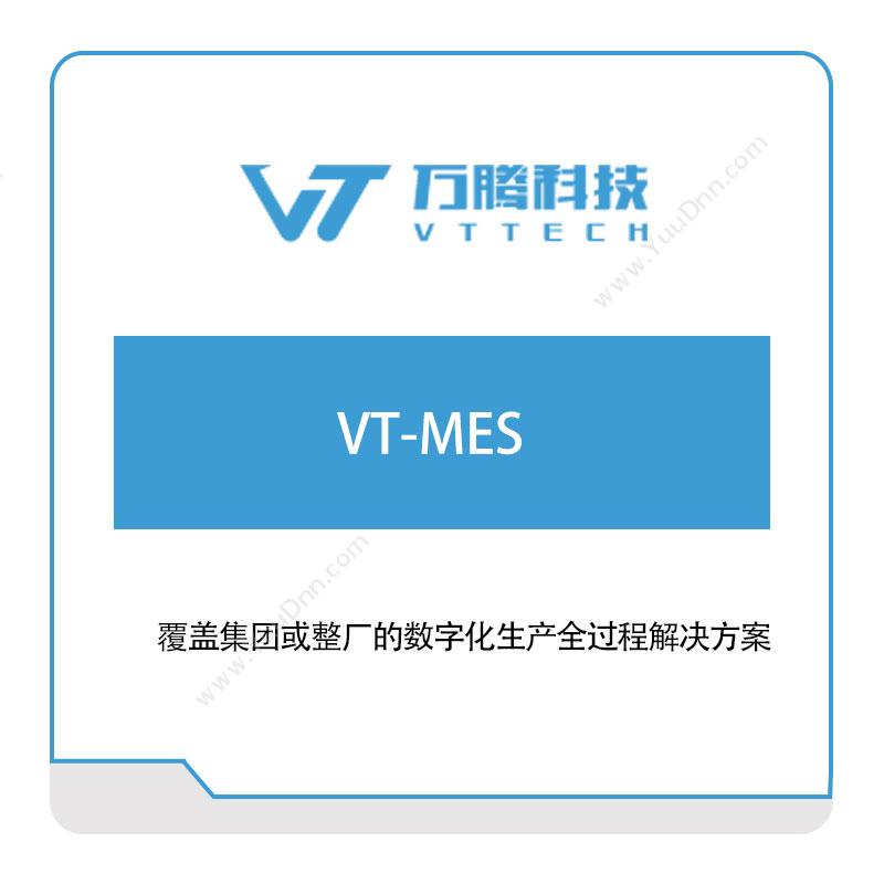 万腾科技 VT-MES 生产与运营