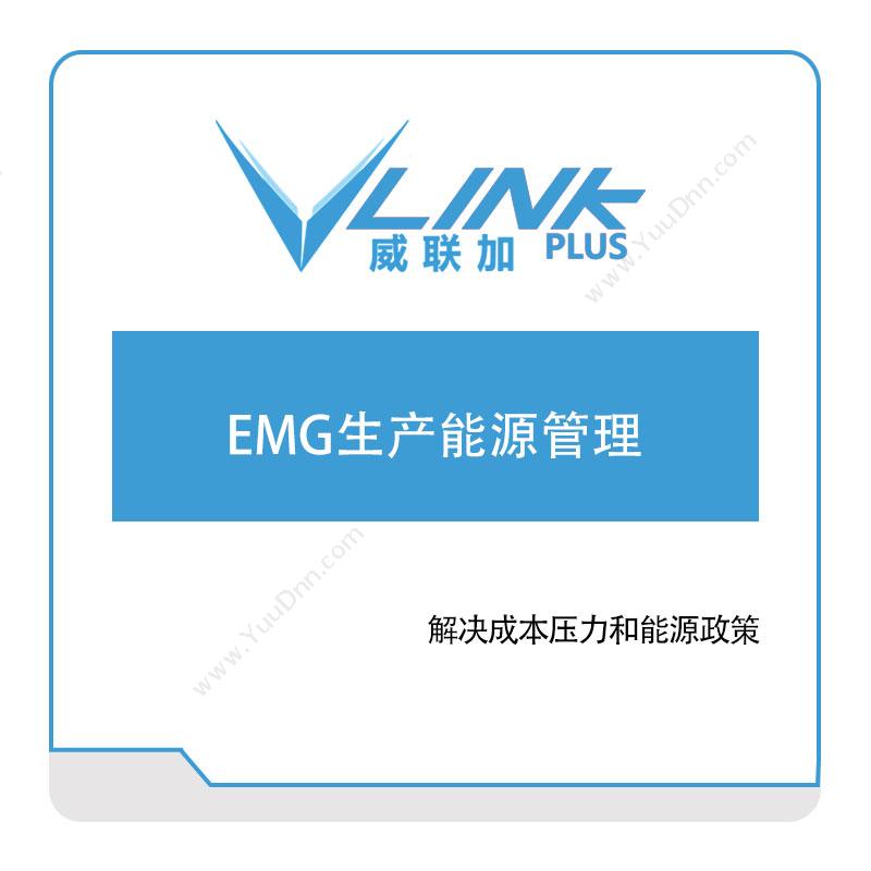 威联加 EMG生产能源管理 能源管理EMS