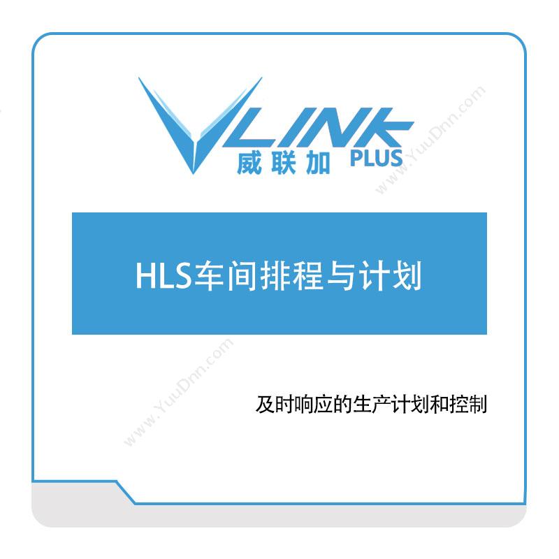 威联加 HLS车间排程与计划 排程与调度