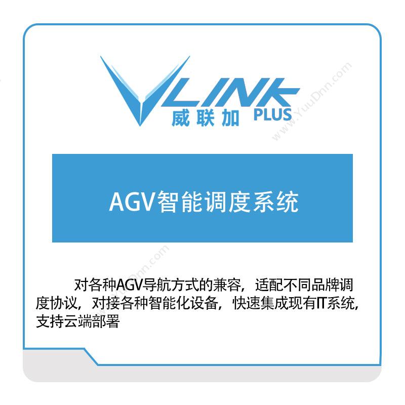 威联加 威联加AGV智能调度系统 AGV调度系统