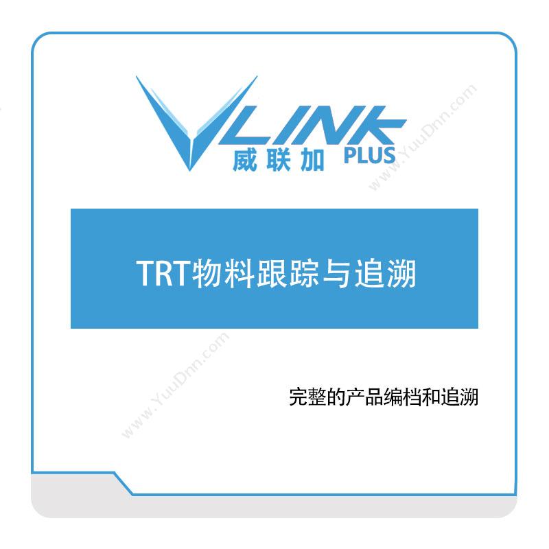 威联加 TRT物料跟踪与追溯 追溯系统TRS