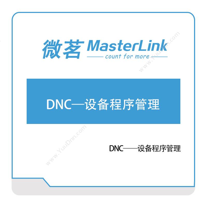 无锡微茗DNC——设备程序管理设备管理与运维