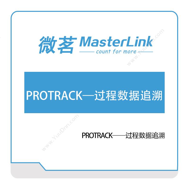 无锡微茗PROTRACK——过程数据追溯设备管理与运维