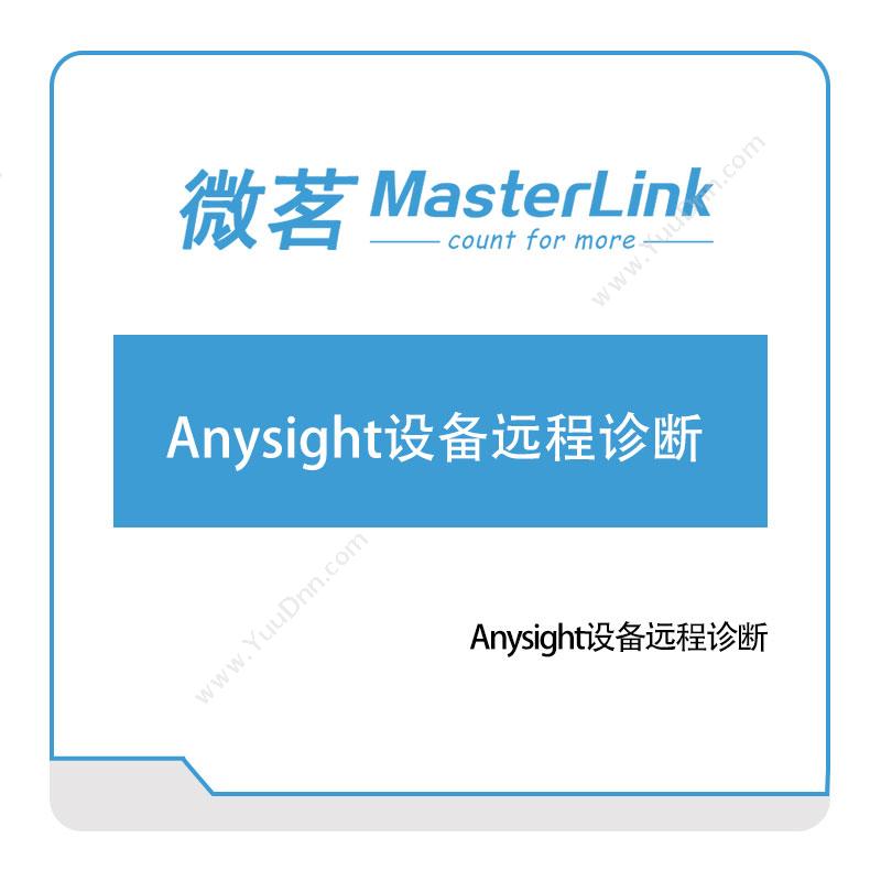 无锡微茗 Anysight设备远程诊断 设备管理与运维