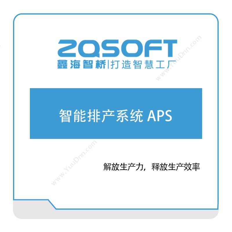 鑫海智桥 智能排产系统-APS 排程与调度