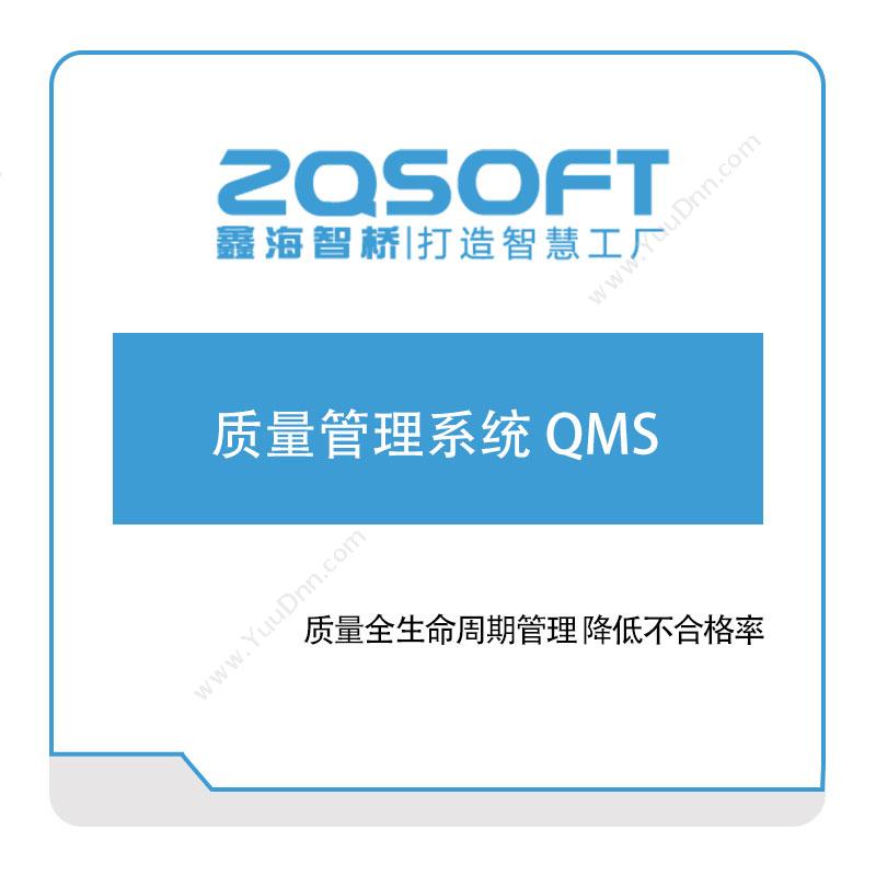 鑫海智桥 鑫海智桥质量管理系统-QMS 质量管理QMS