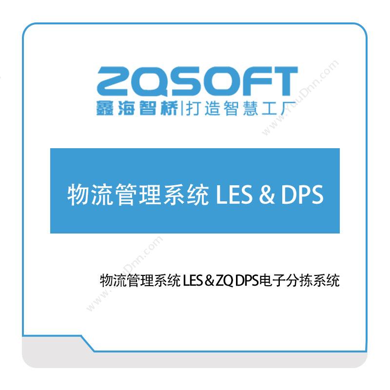 鑫海智桥 物流管理系统-LES-&-DPS 仓储物流管理