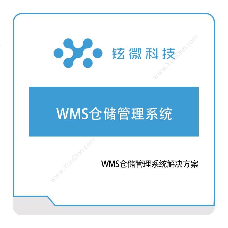 铉微科技 铉微科技WMS仓储管理系统 仓储管理WMS