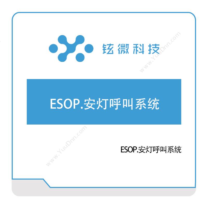 铉微科技 ESOP.安灯呼叫系统 安灯Andon