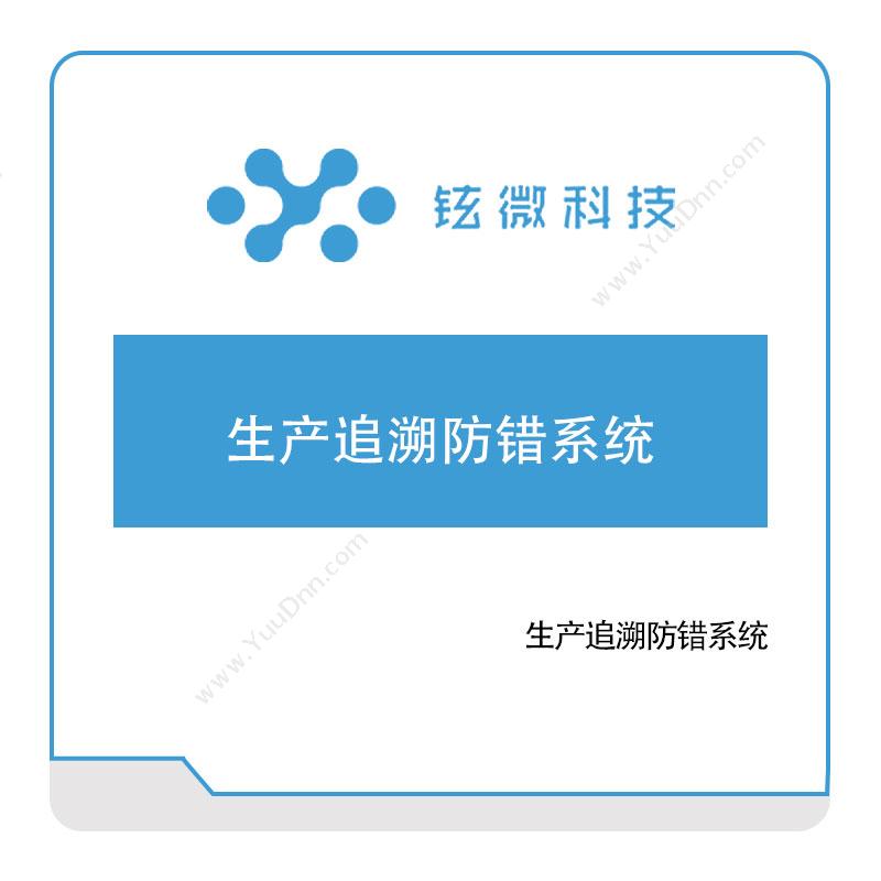 铉微科技铉微科技生产追溯防错系统追溯系统TRS