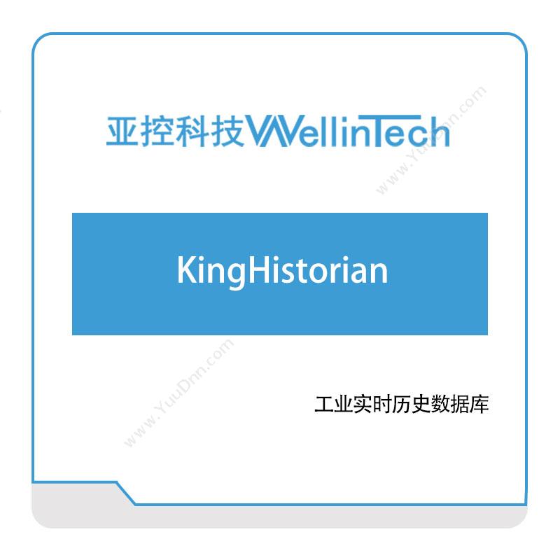 亚控科技 KingHistorian 工业物联网IIoT