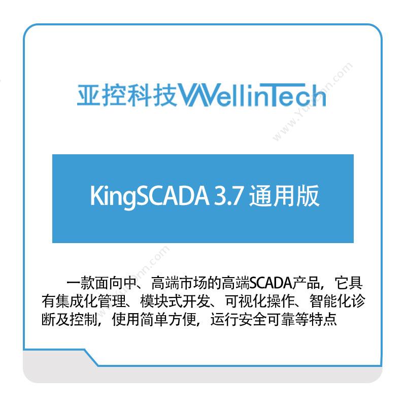 亚控科技 KingSCADA-3.7-通用版 工业物联网IIoT