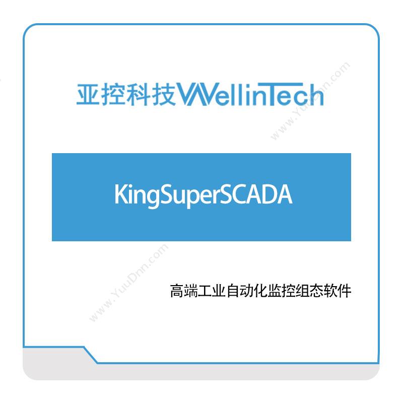 亚控科技 KingSuperSCADA 工业物联网IIoT