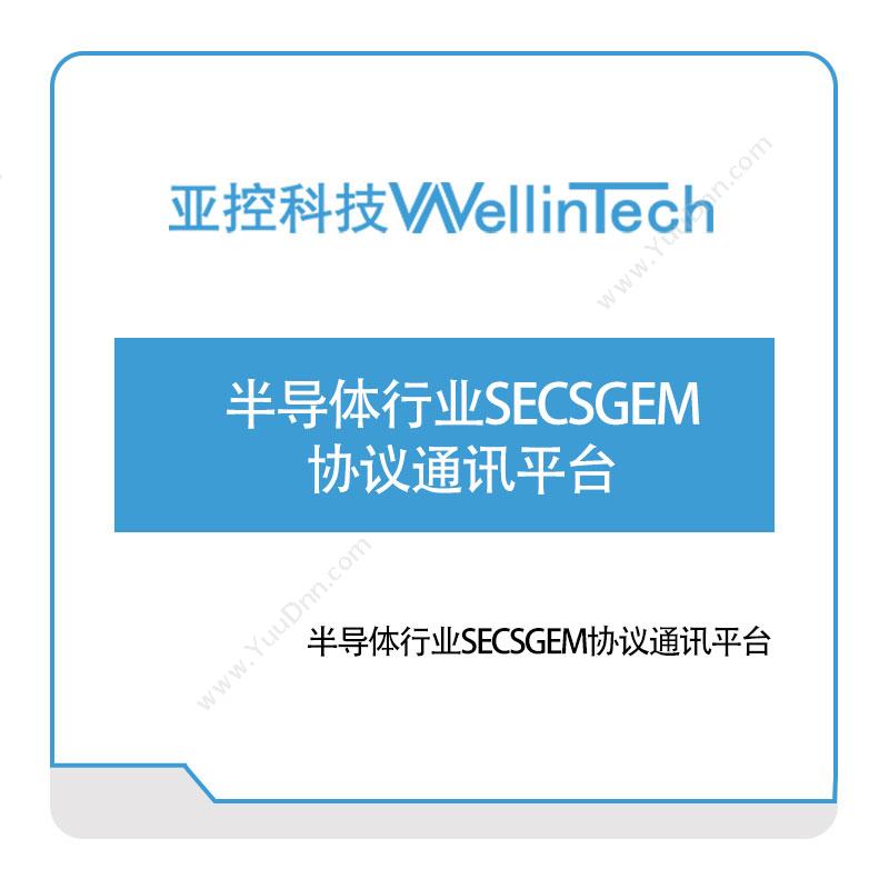 亚控科技半导体行业SECSGEM协议通讯平台工业物联网IIoT