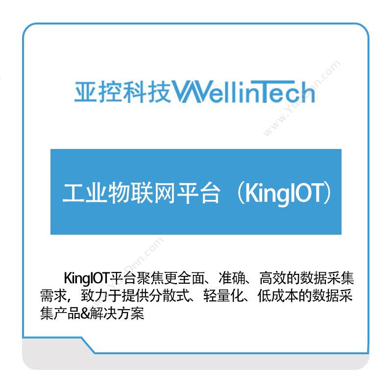 亚控科技 工业物联网平台（KingIOT） 工业物联网IIoT