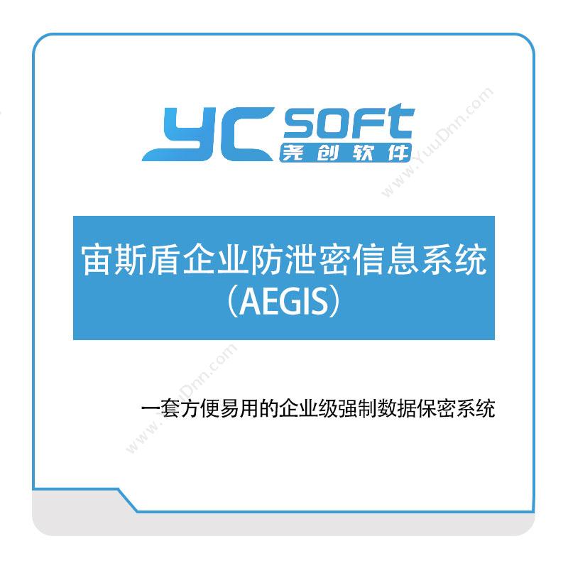 武汉尧创软件 宙斯盾企业防泄密信息系统-（AEGIS） 文档加密软件