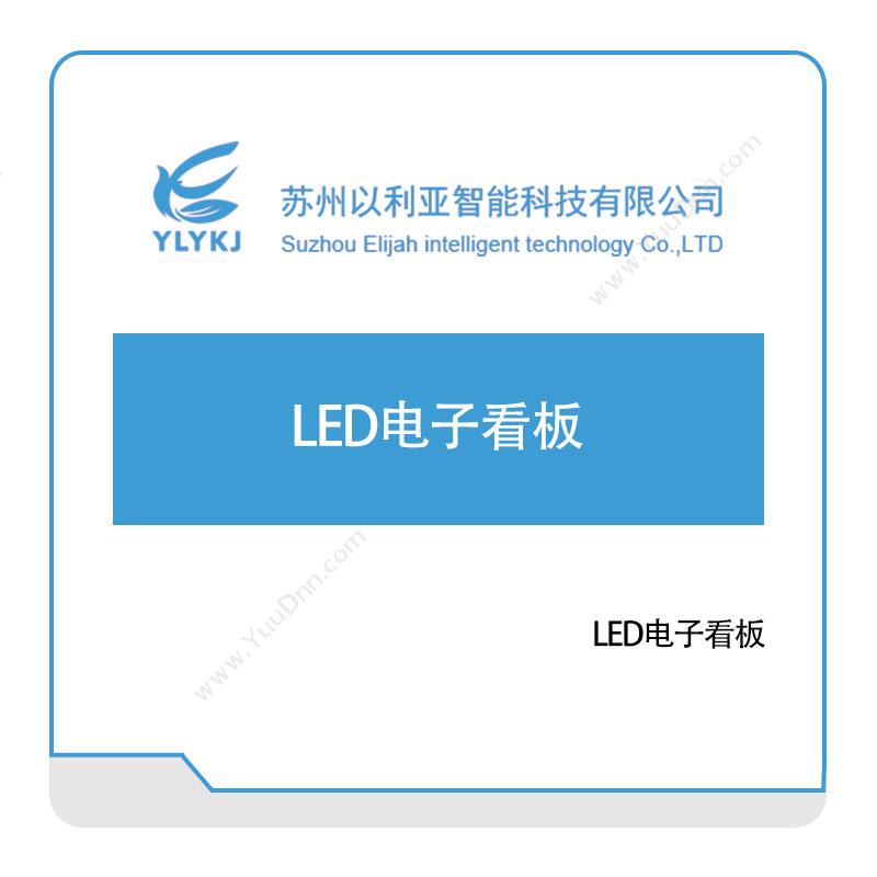 以利亚智能以利亚LED电子看板LED显示器