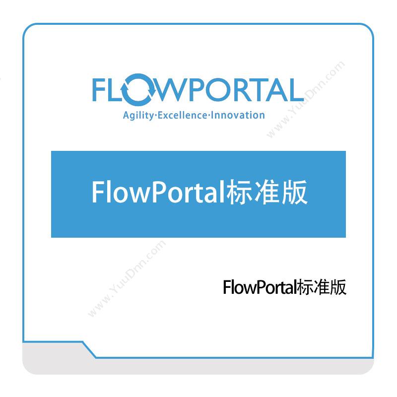 易正软件 FlowPortal标准版 智能制造