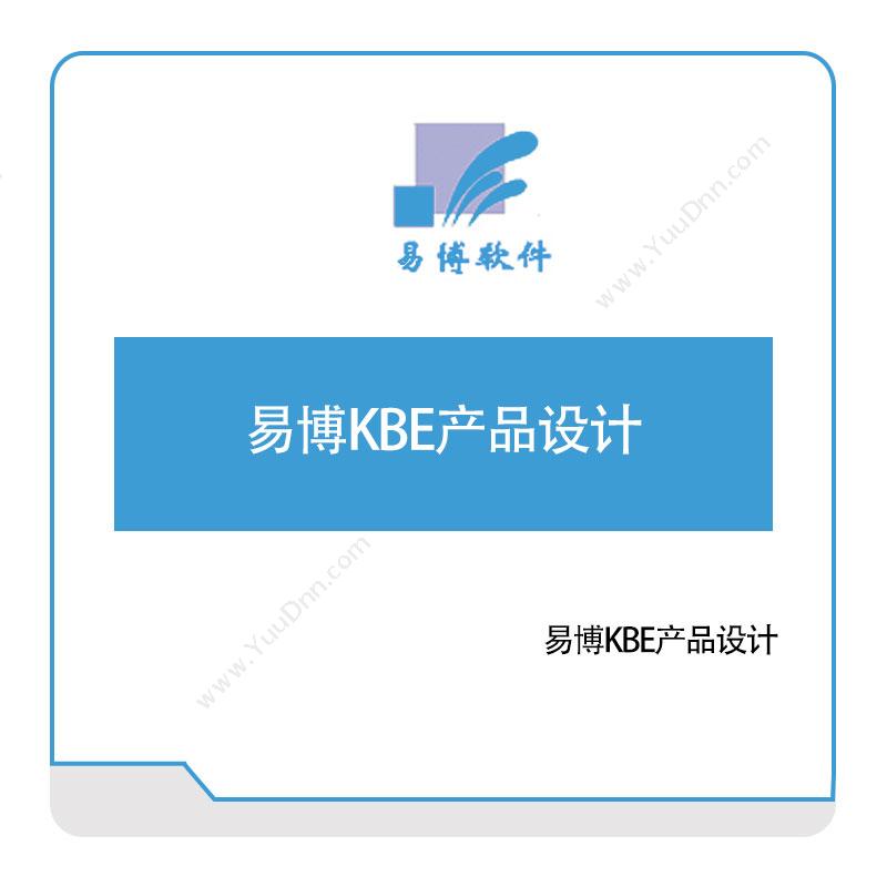 易博软件 易博KBE产品设计 设计管理