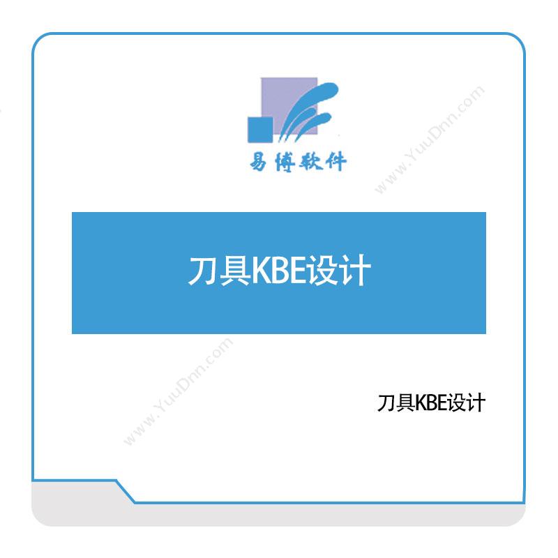 易博软件 刀具KBE设计 工具与资源管理