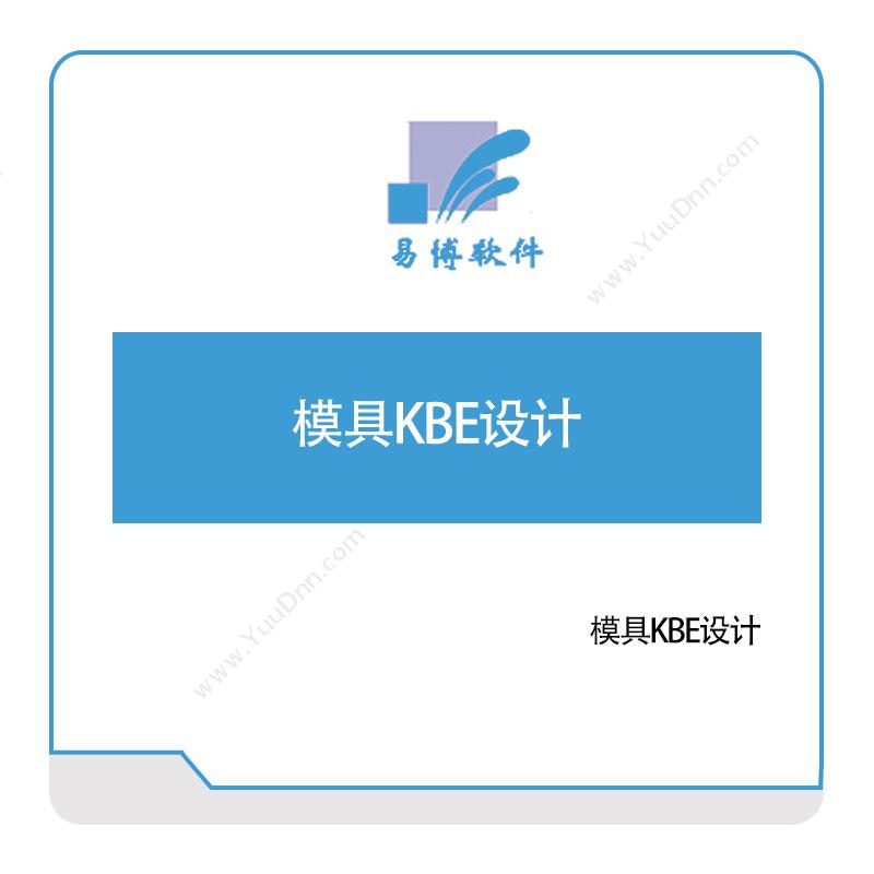 易博软件模具KBE设计工具与资源管理