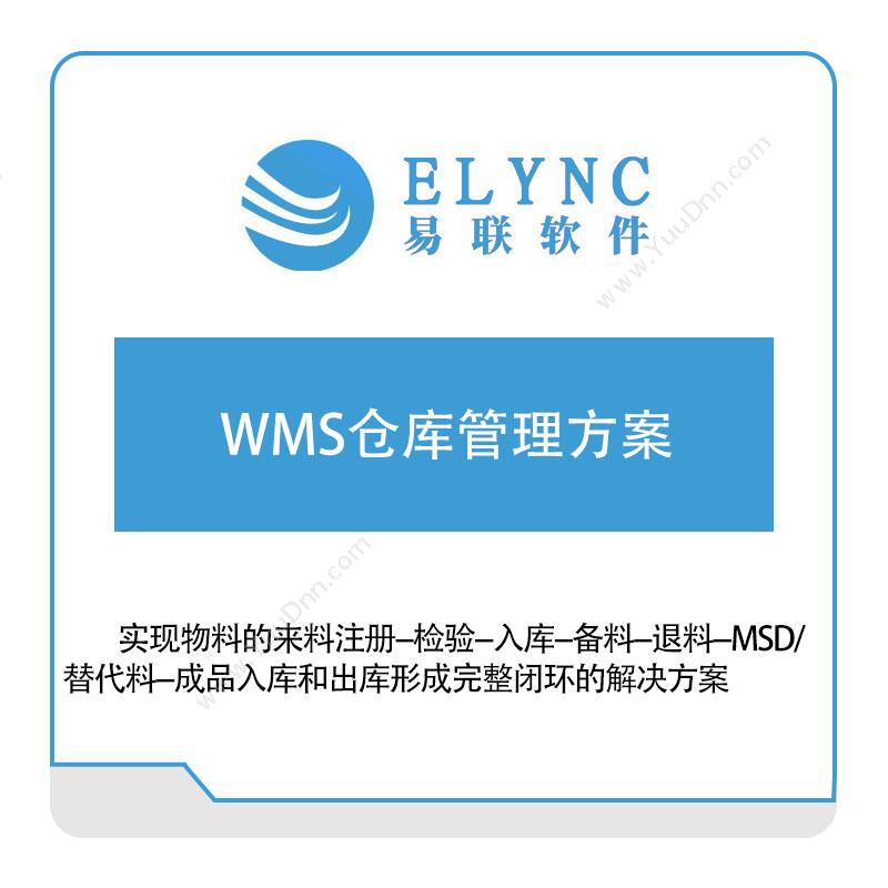 易联软件 易联软件WMS仓库管理方案 仓储管理WMS