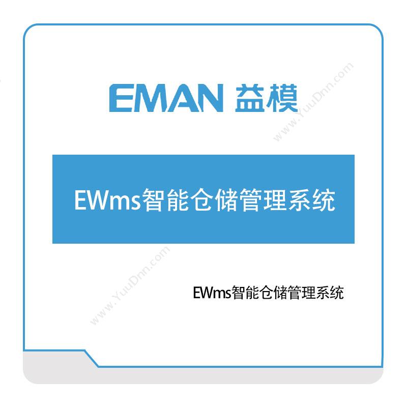 武汉益模软件 EWms智能仓储管理系统 仓储管理WMS