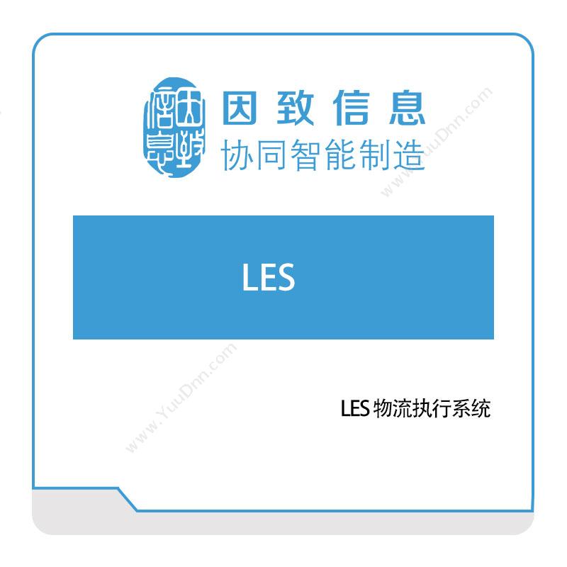 因致信息因致信息LES-物流执行系统物流执行系统LES