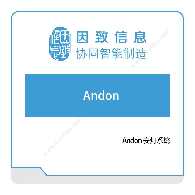 因致信息 因致信息Andon-安灯系统 安灯Andon