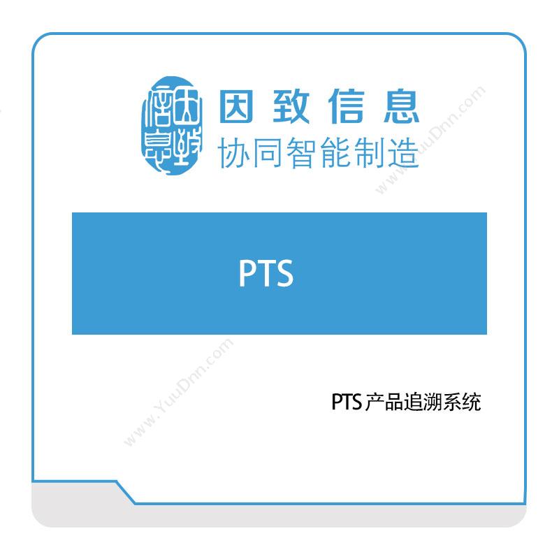 因致信息PTS-产品追溯系统追溯系统TRS