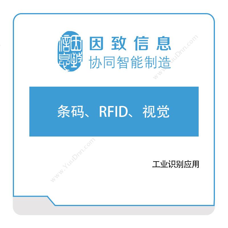 因致信息 条码、RFID、视觉 条码软件