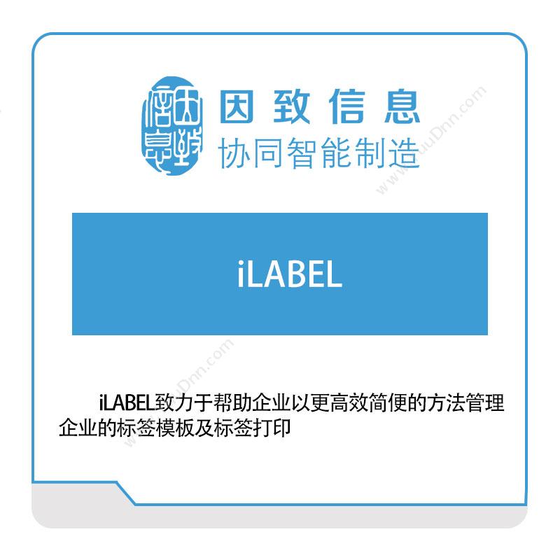 因致信息 iLABEL 标签打印软件