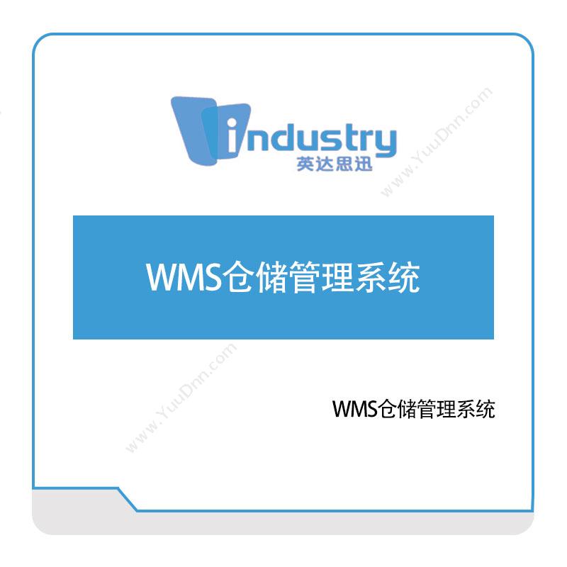 英达思讯 英达思讯WMS仓储管理系统 仓储管理WMS