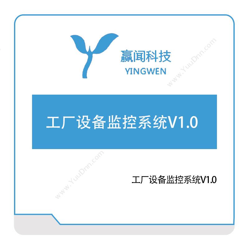 赢闻信息 工厂设备监控系统V1 物联监测