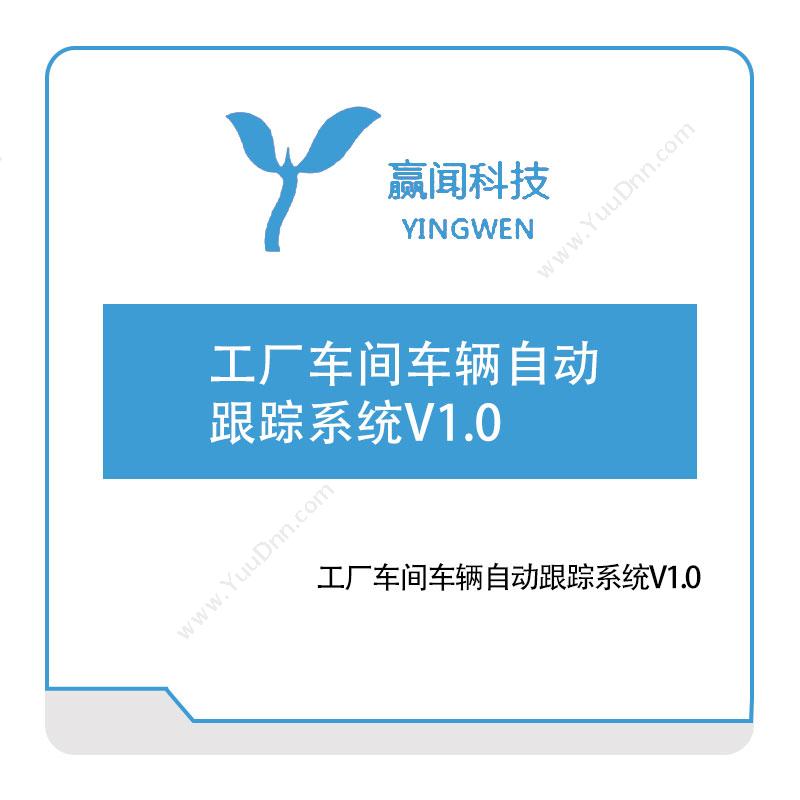 赢闻信息工厂车间车辆自动跟踪系统V1智能制造